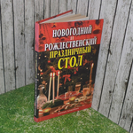 Книга "новогодний и Рождественский праздничный стол"