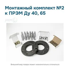 Монтажный комплект №2 к ПРЭМ Ду 40, 65