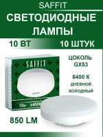Светодиодные лампы GX53 10 Вт 6400K 10 шт. для потолка