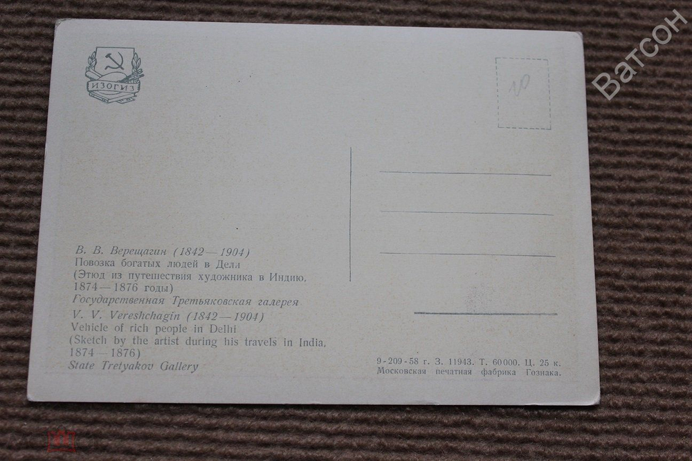 Винтажная открытка СССР. Верещагин. 1958. "Повозка богатых людей в Дели" чистая. ИЗОГИЗ