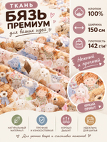 9м. Ткань бязь премиум, ширина 150см, хлопок 100%, плотность 142, отрез 1,5х 9 метра