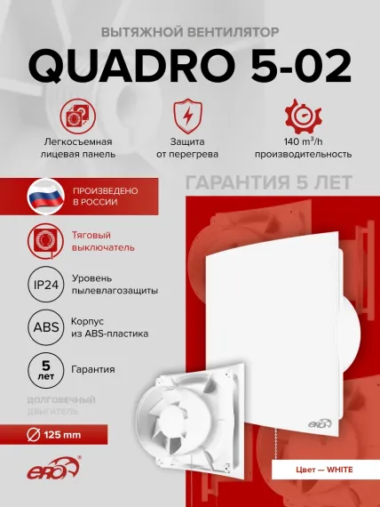 Вентилятор накладной QUADRO D125 тяг.выкл. ERA