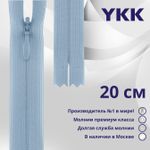 Молния потайная (скрытая) YKK Т3 (3 мм) 1 зам., н/раз., 20 см, цв. 545 бл.голубой, уп.10 шт