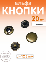 Кнопки альфа 12,5мм. Цвет: никель. 20 штук
