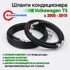 Шланги заднего кондиционера Volkswagen T5 (полный комплект)