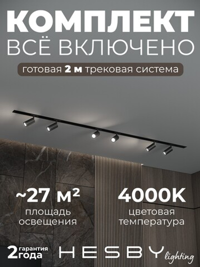 Комплект трековый Hesby Lighting Skylite No3 HSBL_kompl_S003_VI2B4K