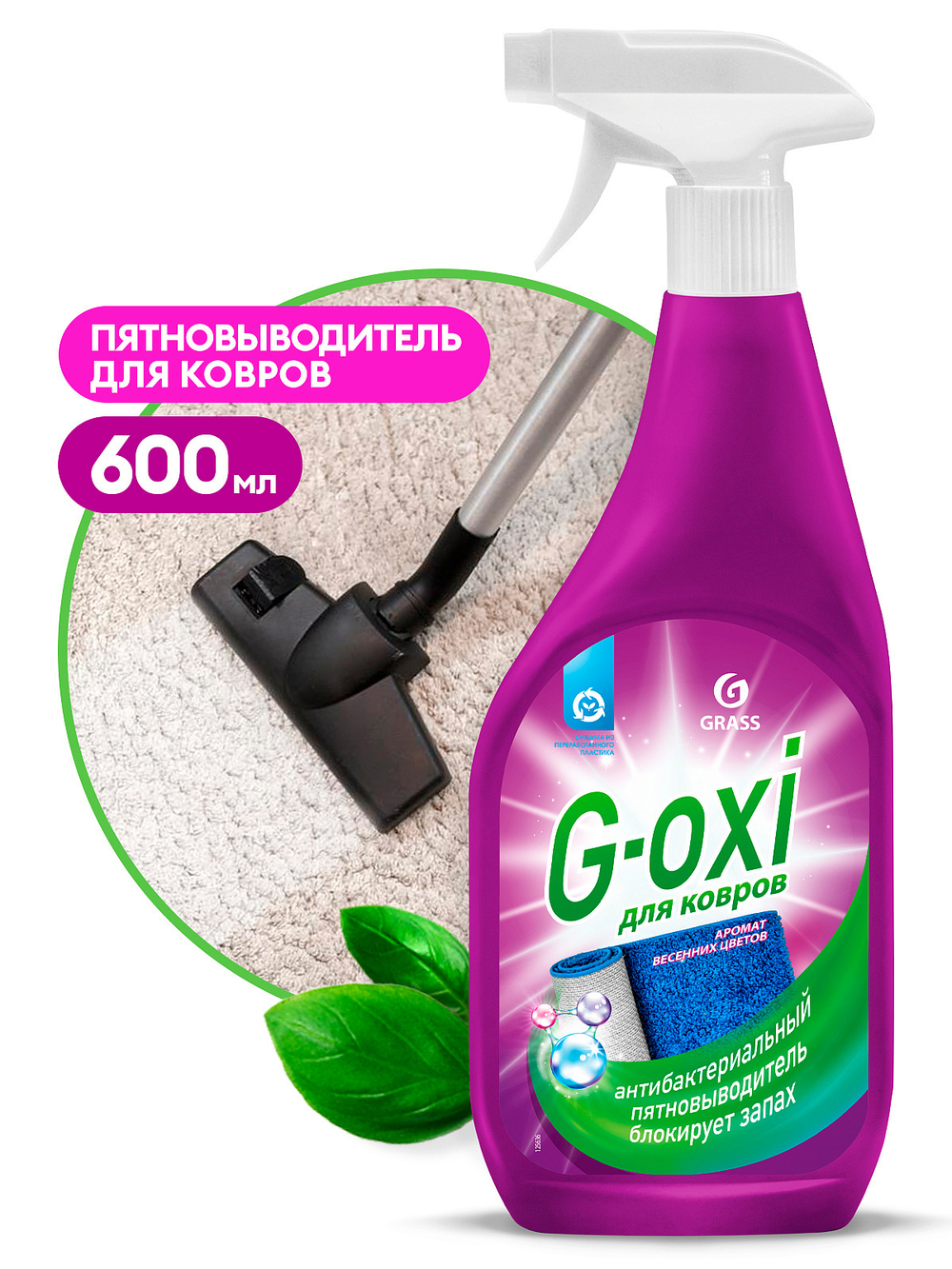 Пятновыводитель для ковров и ковровых покрытий Grass G-oxi (600мл)