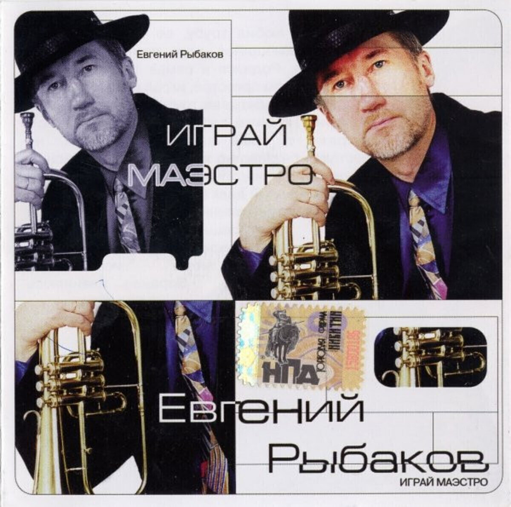 Евгений Рыбаков / Играй, Маэстро (CD)