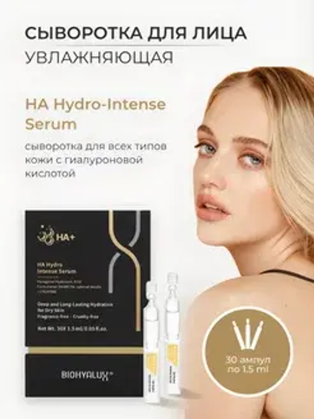 Сыворотка интенсивная увлажняющая с гиалуроновой кислотой | BIOHYALUX НА HYDRO INTENSE SERUM 30х1,5 мл