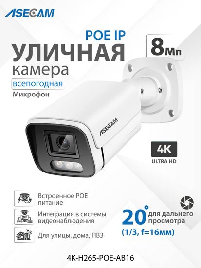 ASECAM 4K POE уличная IP камера 8Mp POE, детектор движения, объектив 16mm 20 градусов