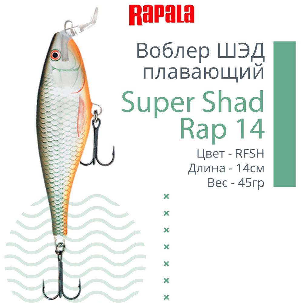 Воблер Super Shad Rap 14, 14см, 45гр, цвет P