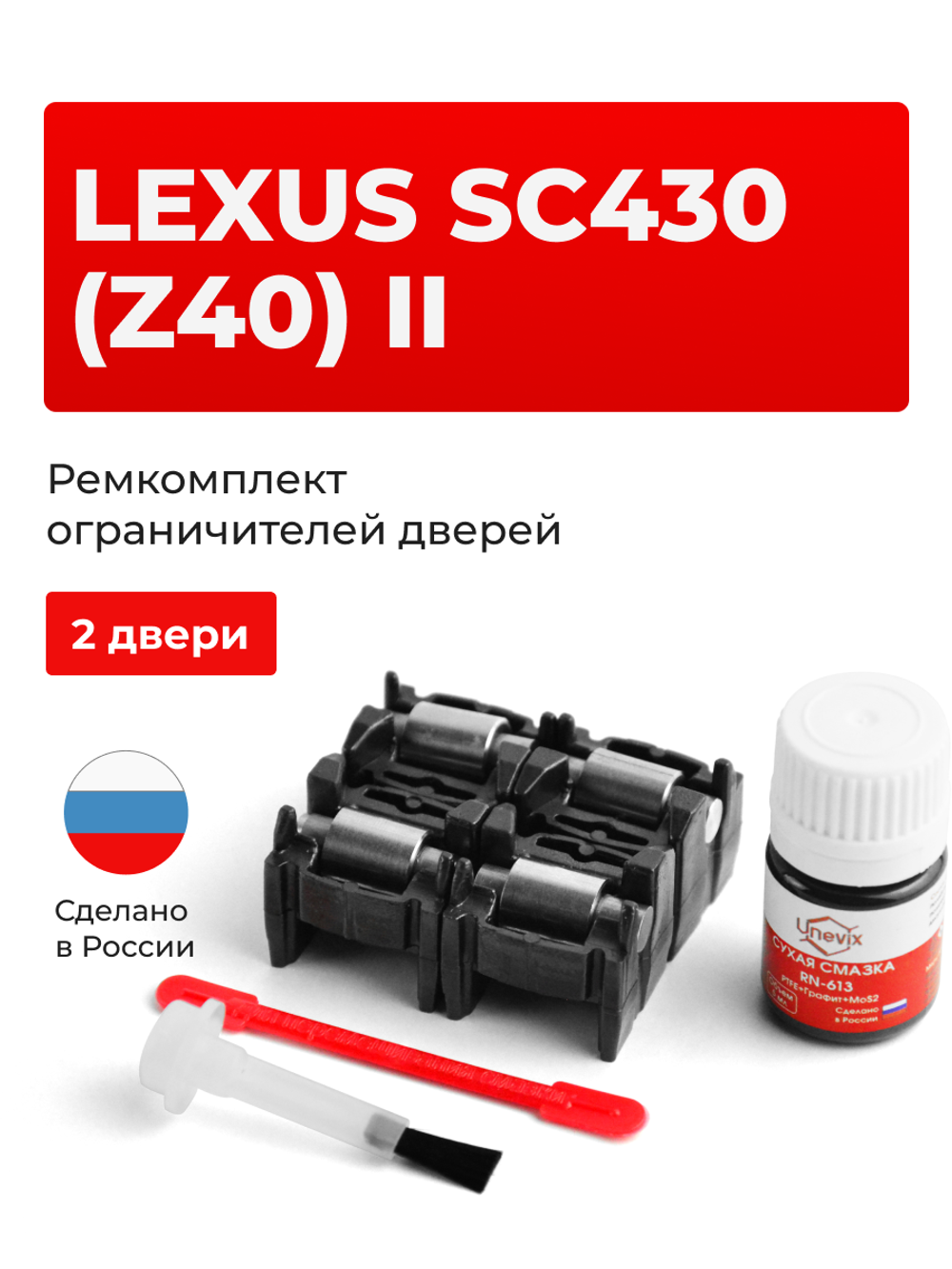Ремкомплект ограничителей дверей Lexus SC430 (Z40) 4# (2 двери, тип 2) 2001-2010