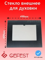 Панорамное внешнее закаленное жаропрочное стекло двери духовки с термоуказателем для кухонных газовых плит GEFEST, Брест 3200.15.3.001-05 (3200.15.3.000, 3200.15.3.001-06, 17115, черное фасадное стекло, размер 498х409 мм, без отверстий)