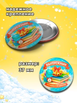 Значок Выпускник начальной школы 25 штук