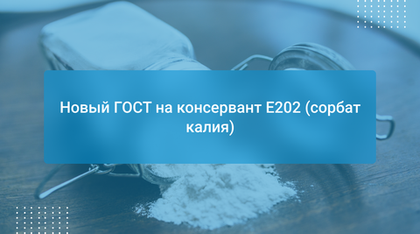 Новый ГОСТ на консервант E202 (сорбат калия)