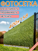 Фотосетка 400х158 светостойкая