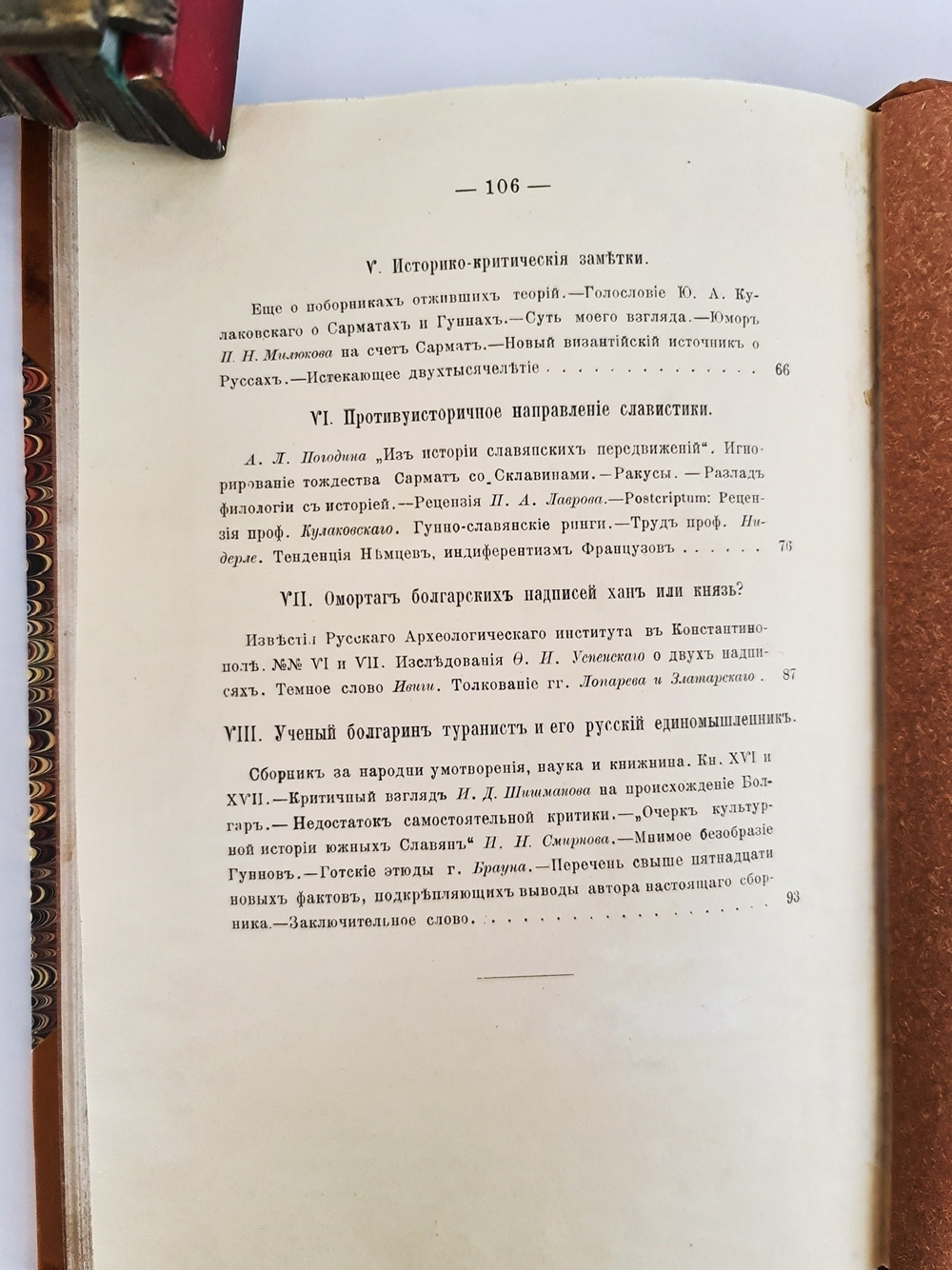 "Дополнительная полемика по вопросам варяго-русскому и болгаро-гунскому". Д. Иловайский. 1902 г.