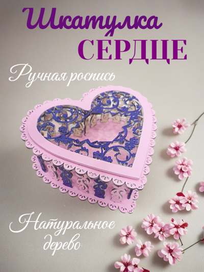 Шкатулка сердце. Ручная роспись. 16х16х6,5 см