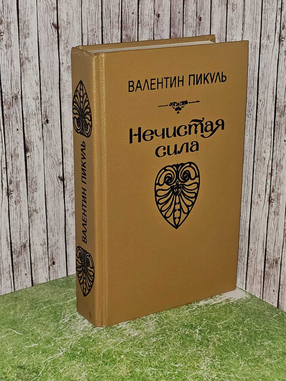Нечистая сила. Пикуль Валентин Саввич