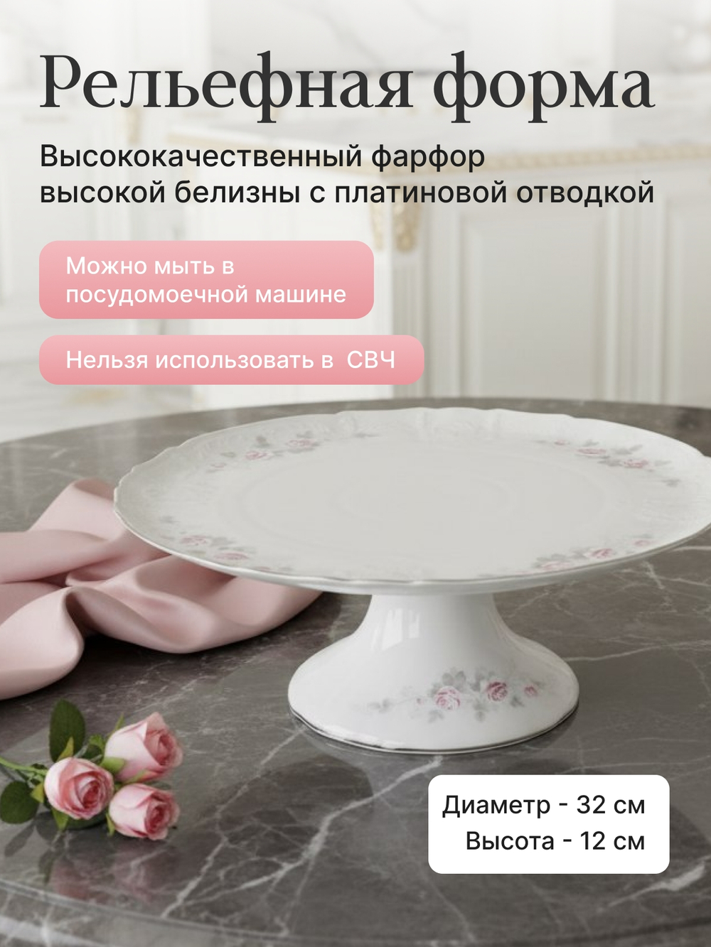 Блюдо для торта "Bernadotte" Бледные розы платина 32 см