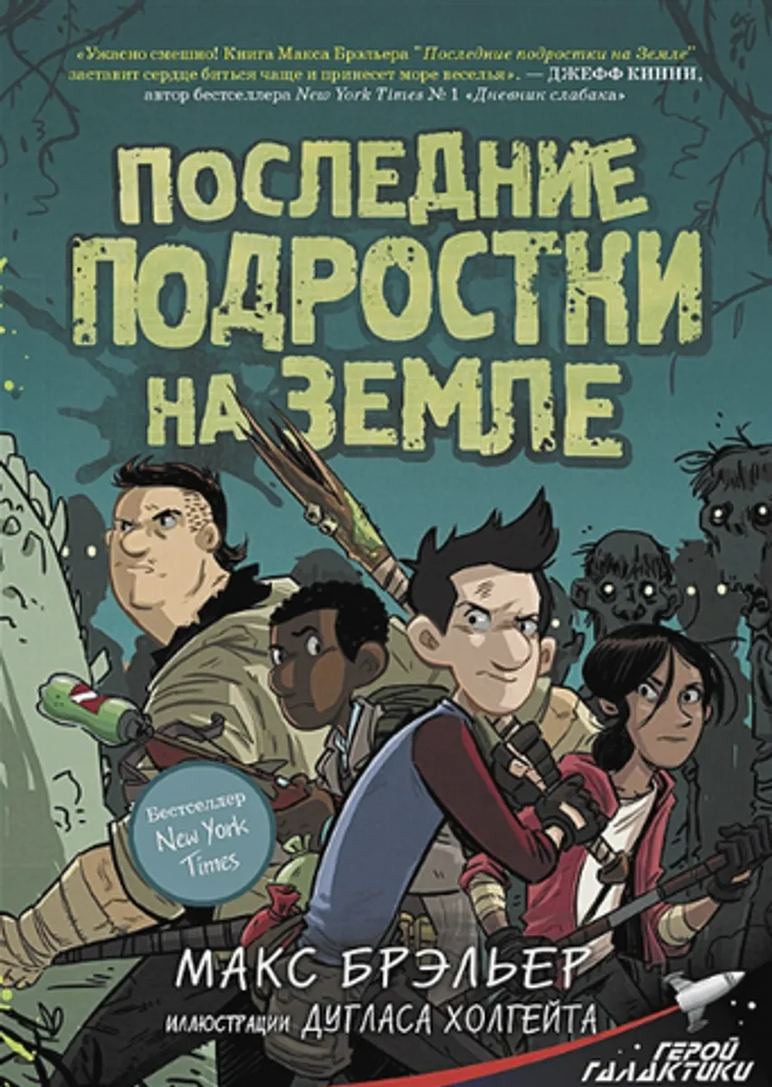 Последние подростки на Земле (Б/У)