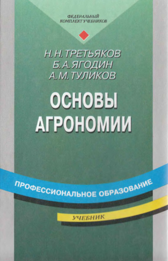 Плакаты "Основы агрономии"