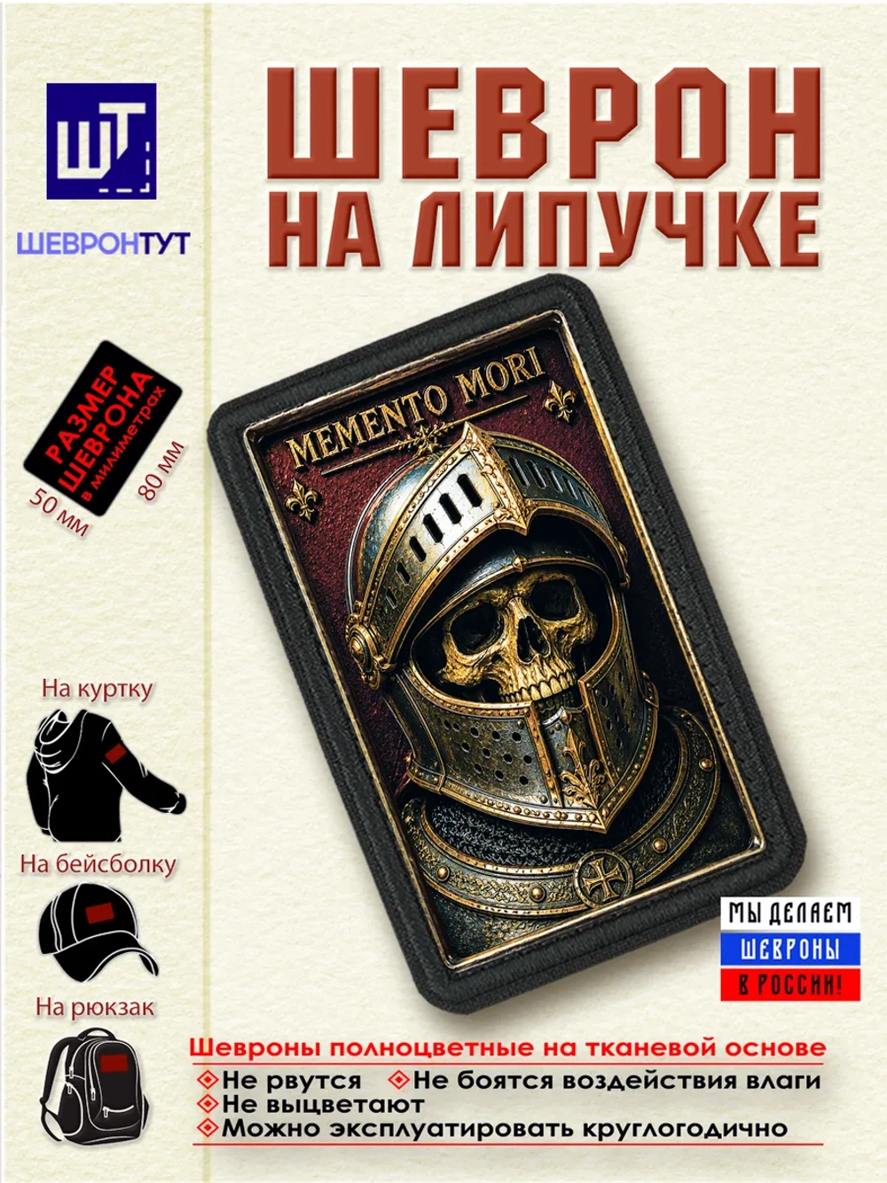 Шеврон на липучке "Memento Mori Помни о смерти" dtf