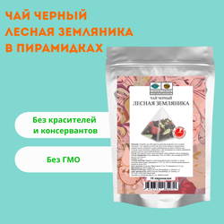 Чай черный Лесная земляника в пирамидках