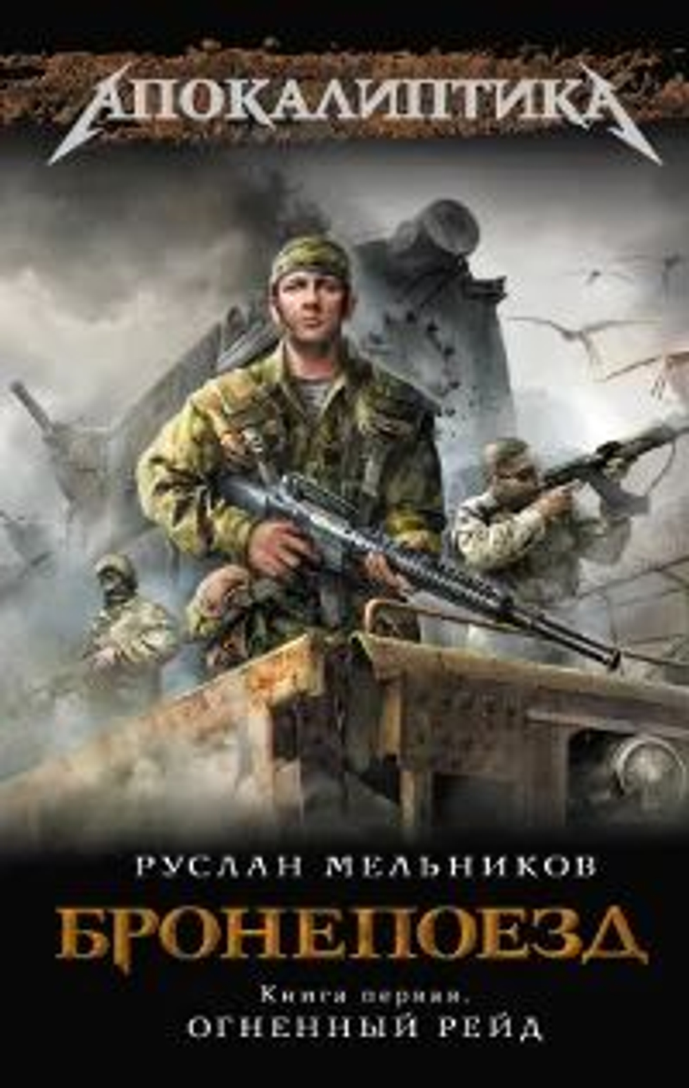 Бронепоезд. Книга 1. Огненный рейд
