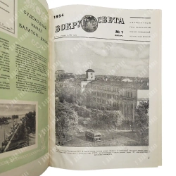 Журнал «Вокруг света». Полная годовая подшивка за 1954 год