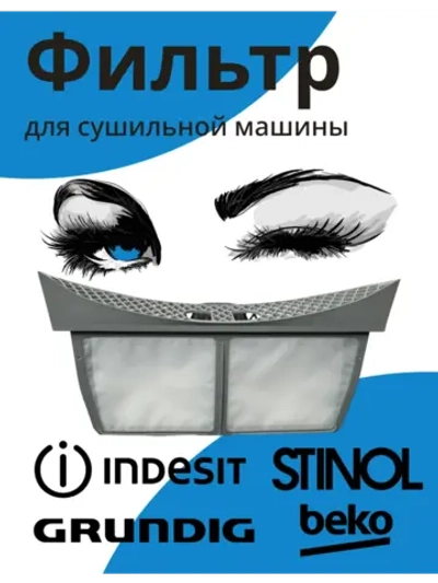 Фильтр для сушильной машины C90001055