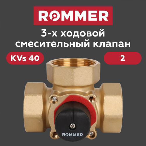 Трехходовой смесительный клапан 2 KVs 40 ROMMER (RVM-0003-040050)