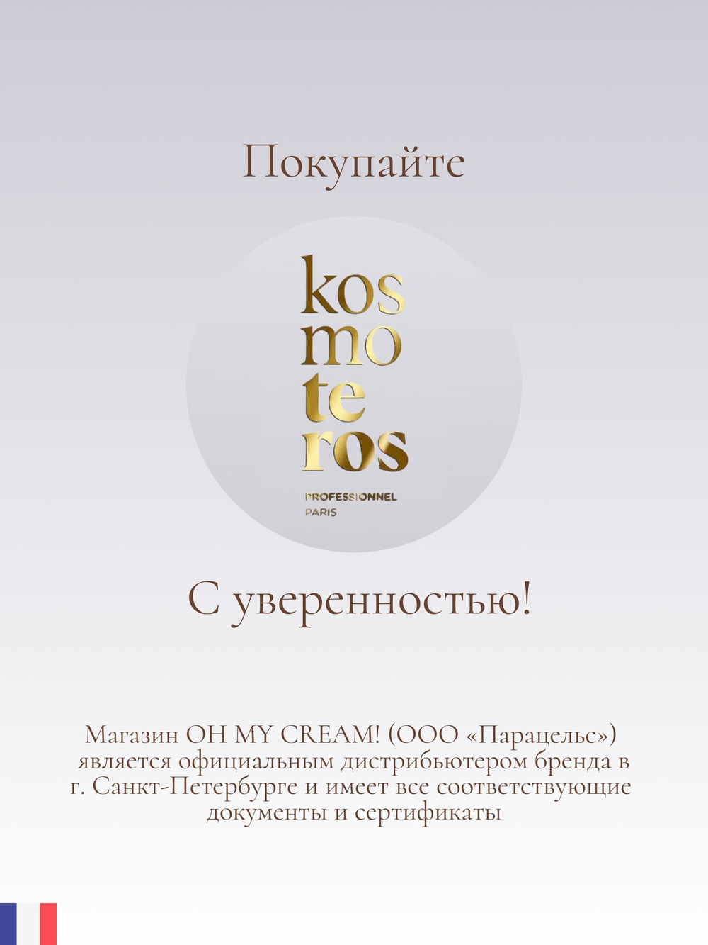 Гель защитный Gel Globale c ГК 3% Kosmoteros Professionnel, 250 мл