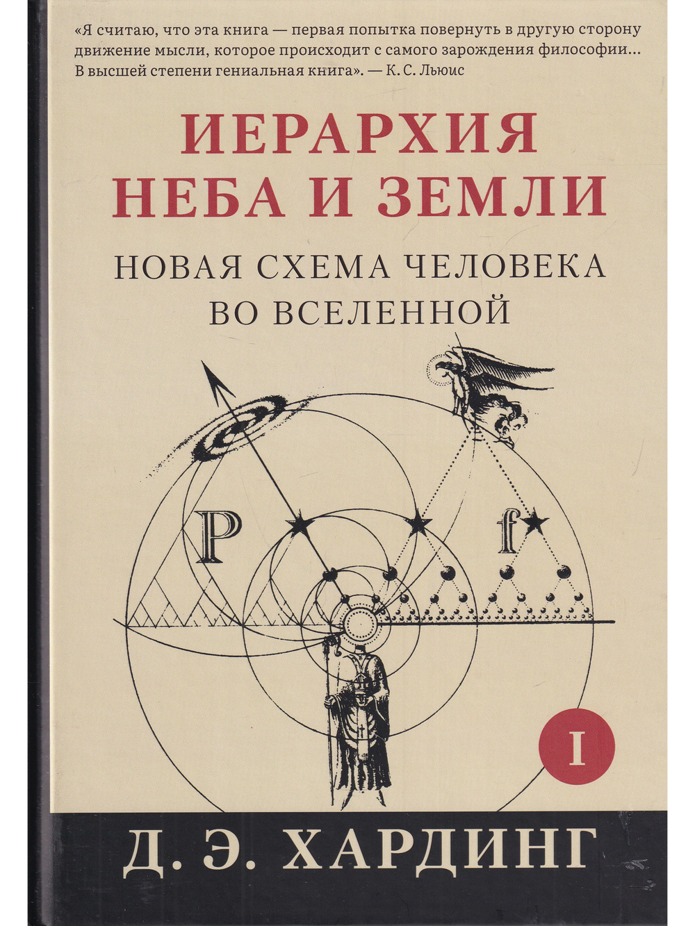Иерархия Неба и Земли. Часть I Новая схема человека во Вселенной