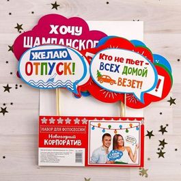 Набор фотобутафории "Новогодний корпоратив", 8 шт