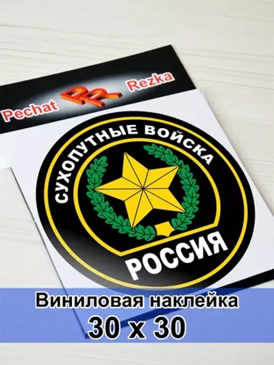 Наклейка - Сухопутные войска