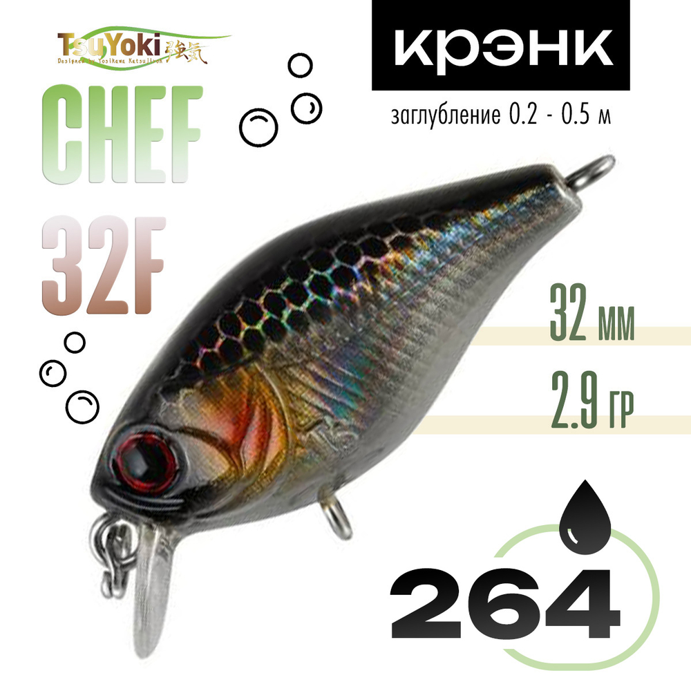 Воблер TsuYoki CHEF 32F (32мм, 2.9гр)