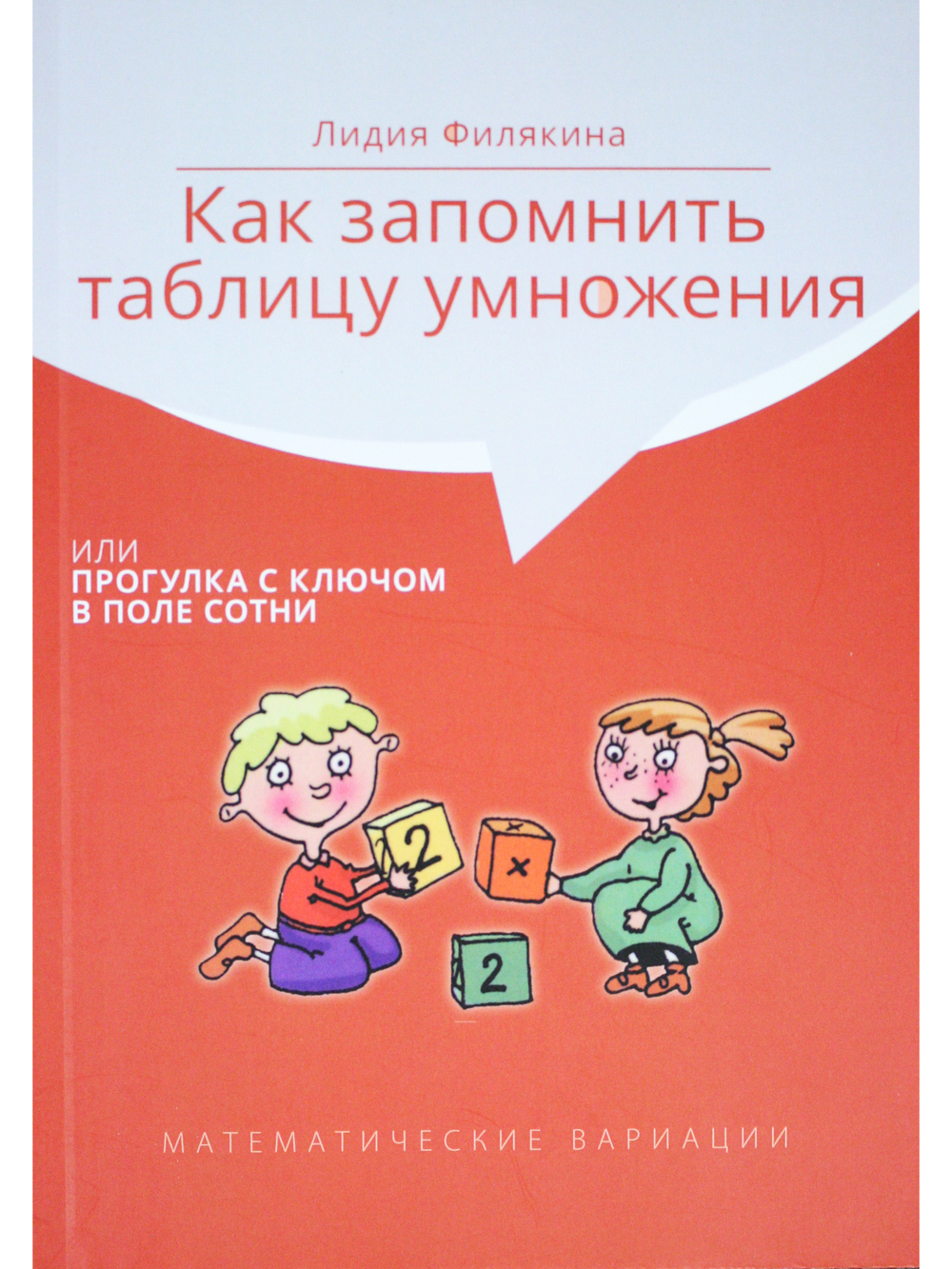 Как запомнить таблицу умножения или прогулка с ключом в поле сотни