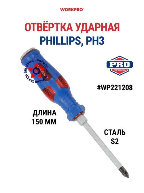 Отвертка ударная крестовая PH3 CR-V WP221208