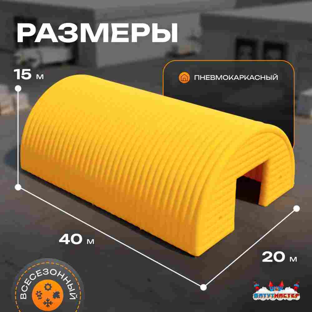 Ангар надувной складской «Ресурс 2» 40х20х15 м — из ПВХ, быстровозводимый
