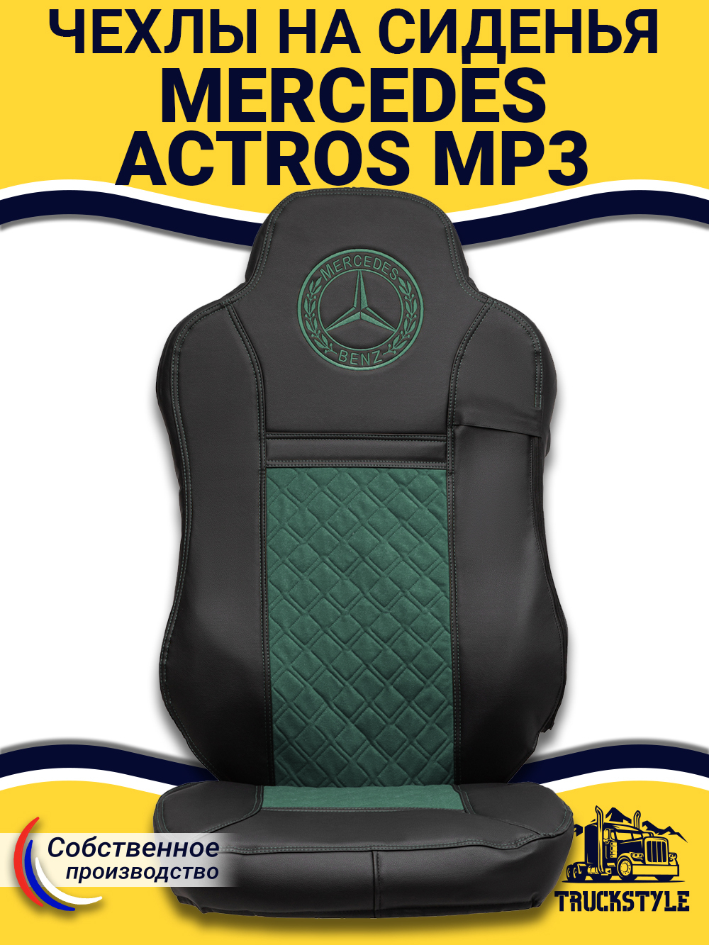 Чехлы Mercedes Actros MP3 (экокожа, черный, зеленая вставка)