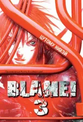 Blame! Том 3.
