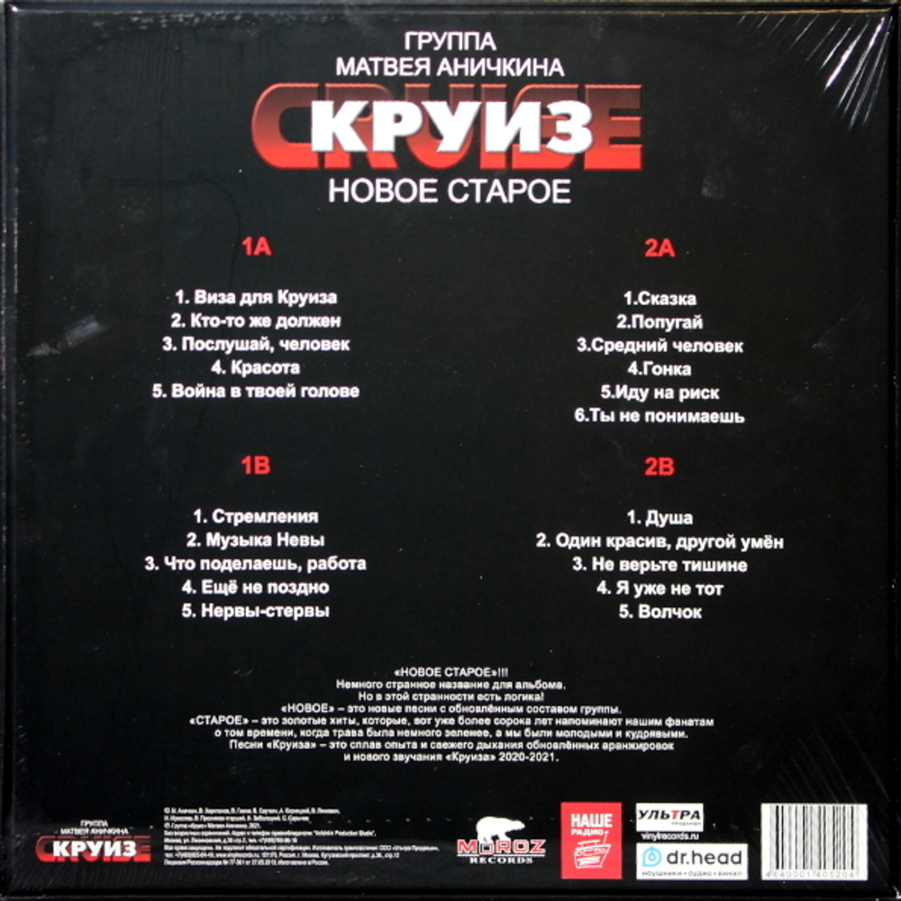 Группа Матвея Аничкина Круиз / Новое Старое (2LP)