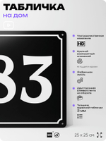 Адресная табличка с номером дома 83, на фасад и забор, черная, 25х25 см, Айдентика Технолоджи
