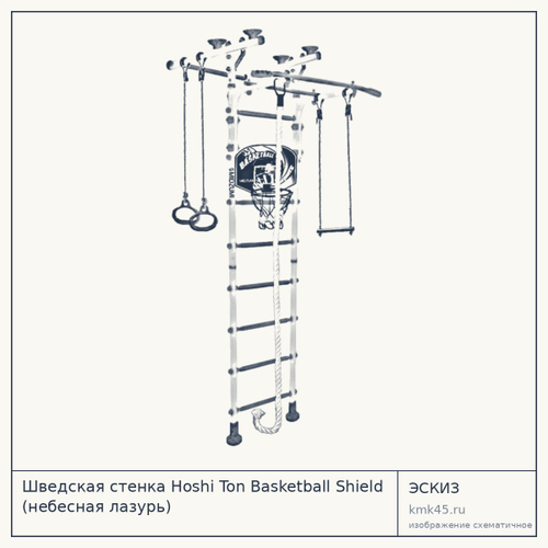 Шведская стенка Hoshi Ton Basketball Shield (небесная лазурь) — от 12 000 ₽