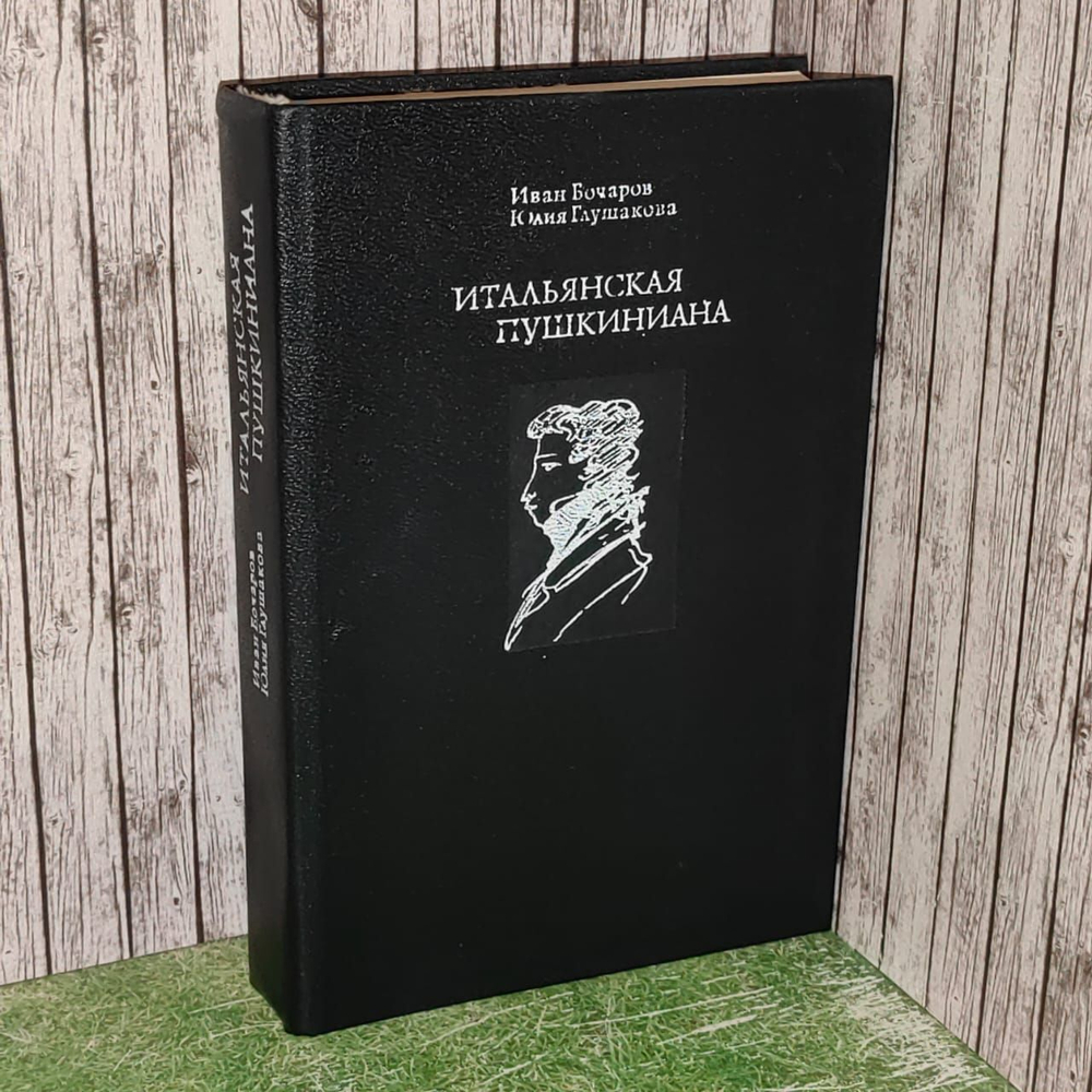 Итальянская пушкиниана. Бочаров Иван Николаевич, Глушакова Юлия Петровна