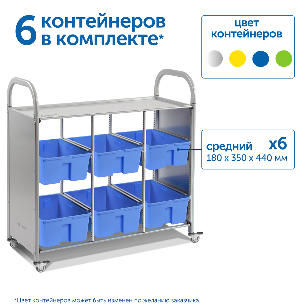 Мобильный стеллаж L с 6 контейнерами