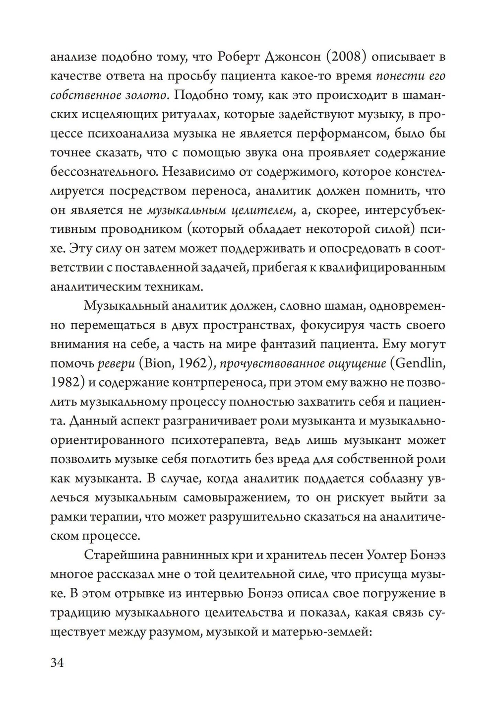 Юнгианская Музыкальная Психотерапия. Когда Психе Поёт (PDF)