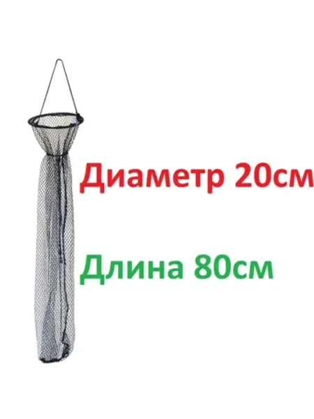 Садок забродный на пояс 20х80см, ячея 10х10мм