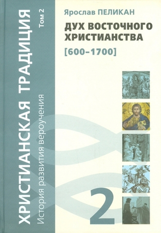 Христианская традиция: История развития вероучения (Том 2)